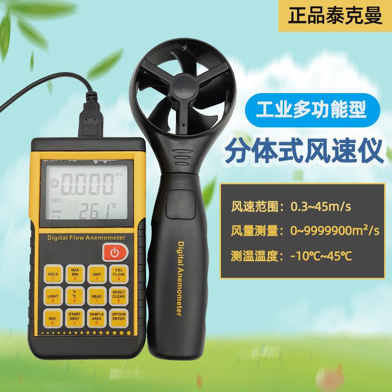 泰克曼数字风速风量计0.3-45m/s,风速风量风温测量 多功能TM856