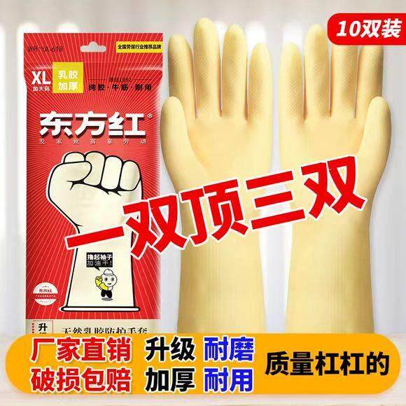 东方红胶手套加厚牛筋家务耐酸碱防水清洁乳胶厨房食品级橡胶居家