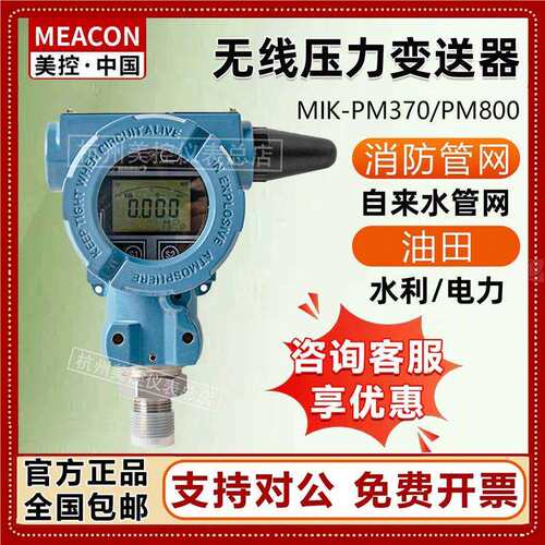 美控防爆MIK-PM370压力变送器带显示MIK-PM800无线远传压力变送器