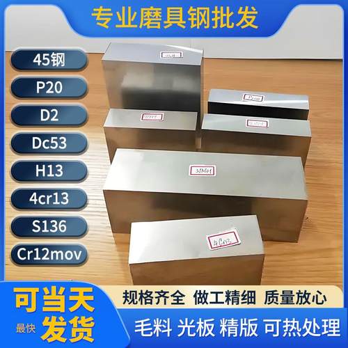 45模具钢材 CR12钢板 P20圆钢精料调质精板光板 DC53现货 H13定制