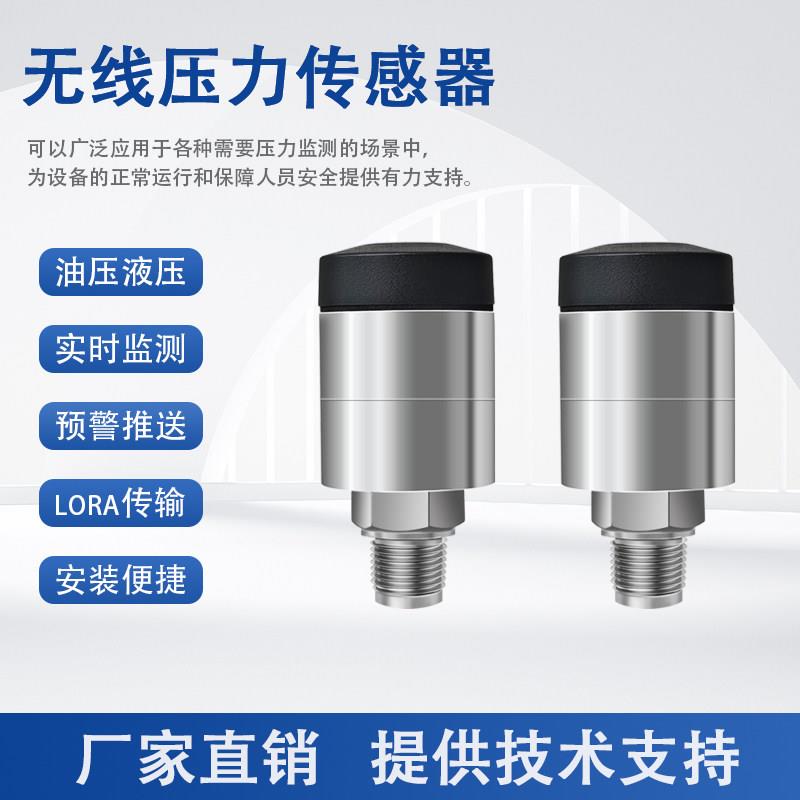 高精度无线压力传感器小体积防爆压力变送器车床机加工压力监测