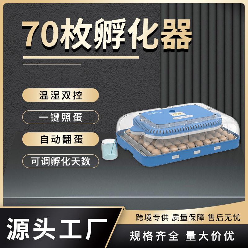 70枚家用养殖孵化器一键翻蛋LED照蛋精准控湿全自动孵化机