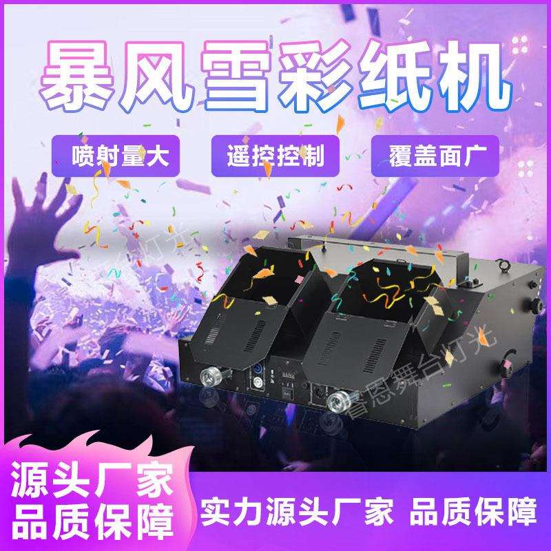 暴风雪彩纸机喷纸彩虹机开业结婚庆典演出气氛机大型碎纸机礼宾机