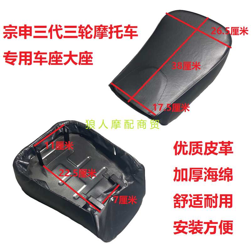 福田宗申三轮车座包坐垫三轮摩托车100/110座垫做包宗申三代车座