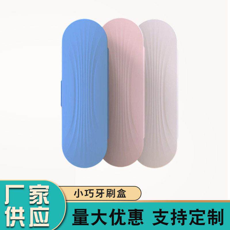 牙刷盒适用于家用旅行牙刷盒防尘牙刷盒电动牙刷便携盒牙刷收纳包
