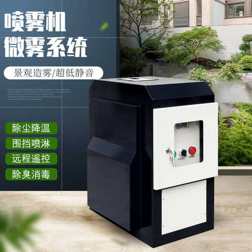 大型机降温园林造厂房喷雾人造景观降尘户外雾系统森雾主机高压雾