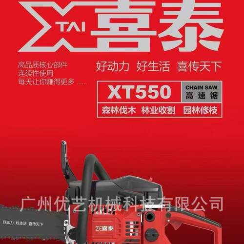 喜泰油锯XT550/XT518A 汽油二冲程伐木锯20寸XT658果园园林18寸锯