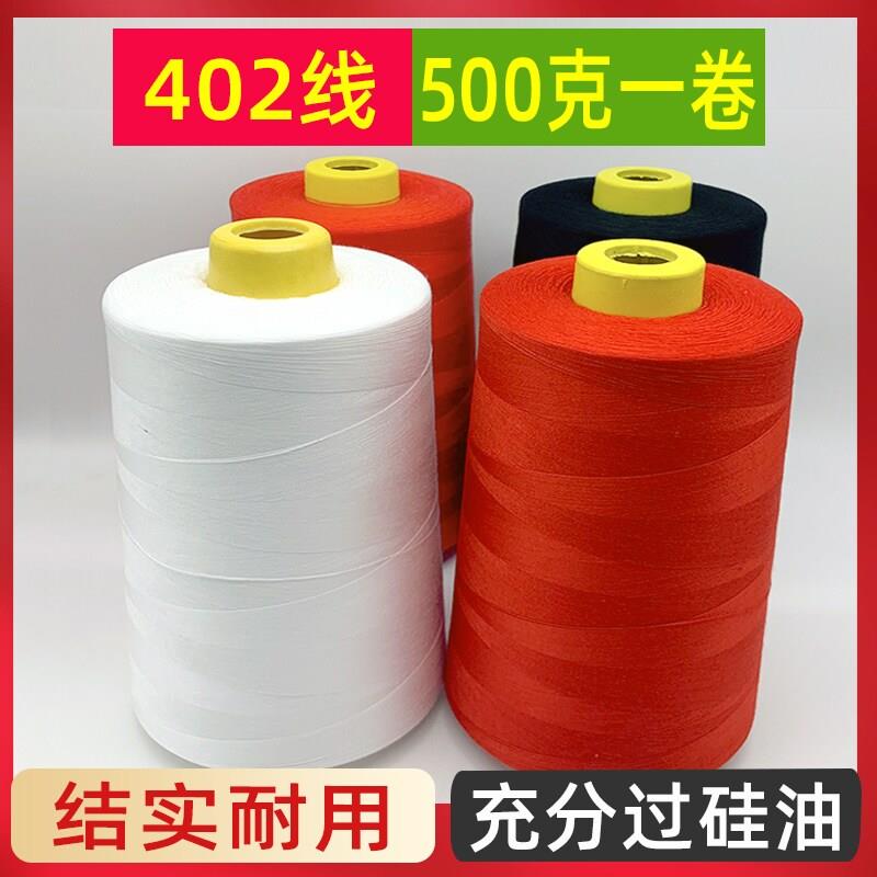 【10个装】500克402缝纫线大卷高速白线缝纫线大卷缝纫机线大卷