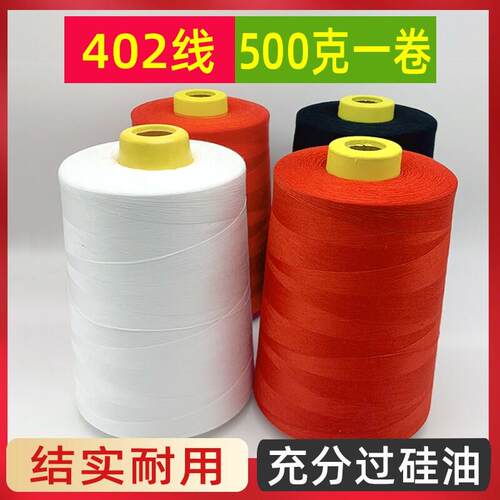 【10个装】500克402缝纫线大卷高速白线缝纫线大卷缝纫机线大卷