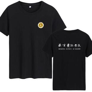 北京舞蹈学院校服纪念文化衬衫夏季圆领t恤短袖纯棉男女纯棉短袖