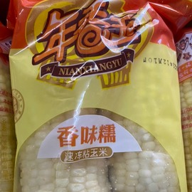 广东10包年香玉速冻粘玉米棒新鲜甜糯玉米2根/包东北玉米苞米