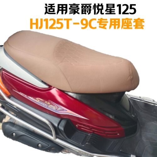 适用豪爵HJ125T-9C摩托车座套新悦星HJ125T-23防水防晒加厚坐垫套