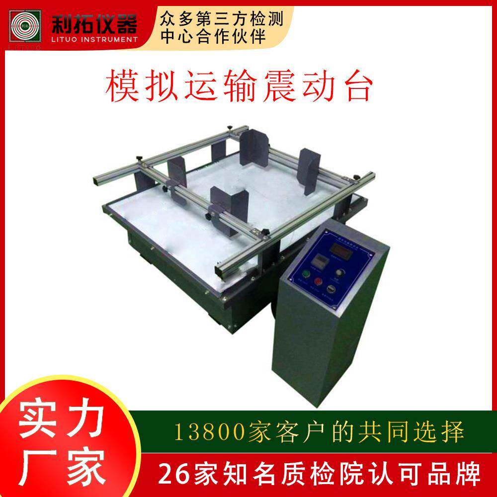 模拟汽车振动台模拟汽车运输振动台震动实验包装箱运输振动台利拓