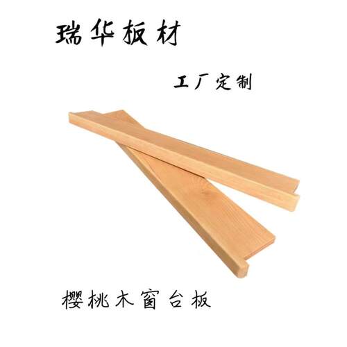 樱桃木实木窗台板原木飘窗吧台桌面板定制窗套包边红橡木质窗台板