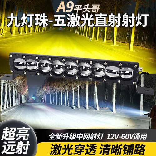 超亮九灯珠聚光远射铺路大功率强光汽车中网隐藏货车外置激光射灯