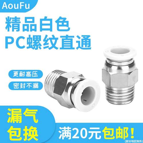 精品白气动快速接头PC8-02外螺纹直通对插头6-M5气缸直立10-03 04