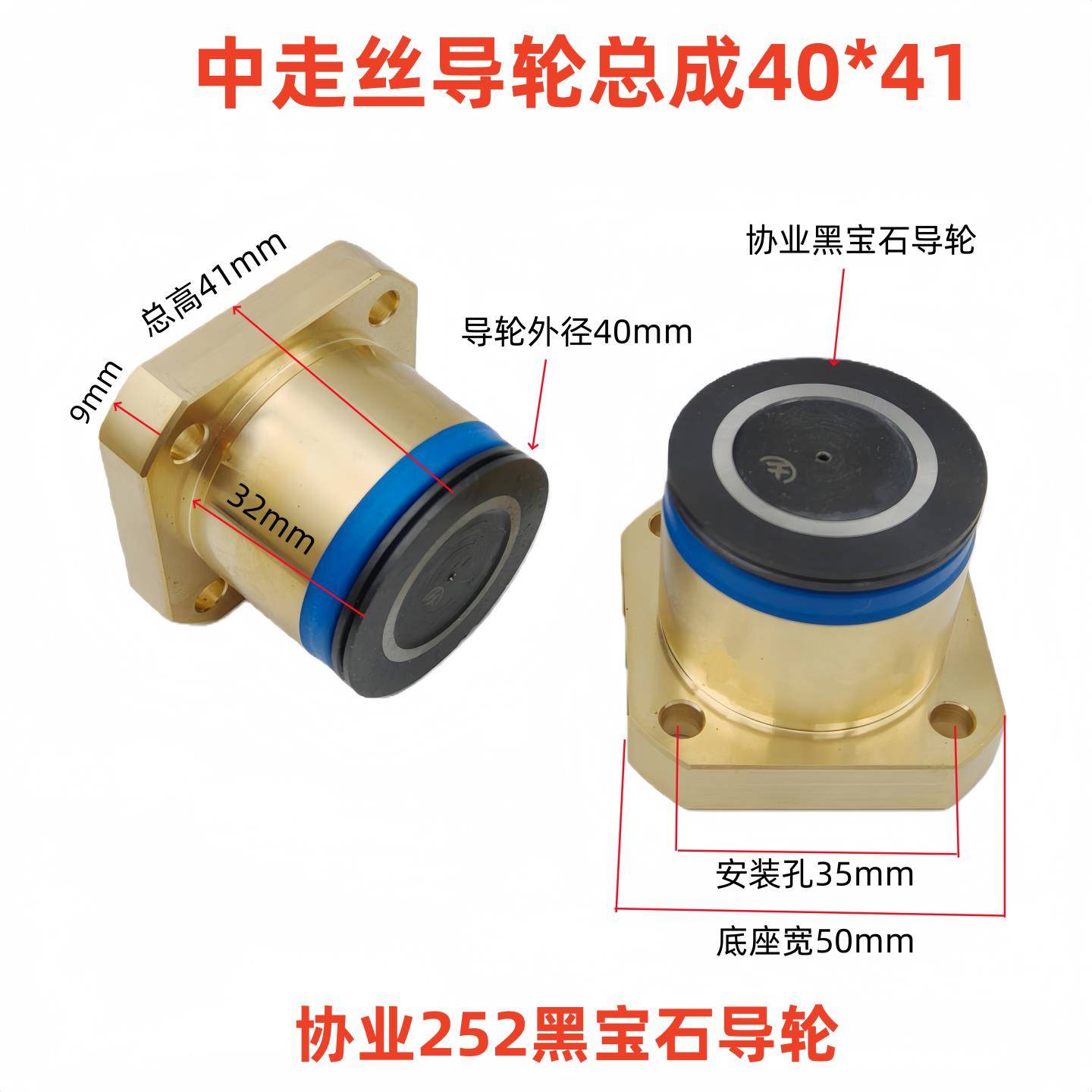 线切割配件瑞均机中走丝导轮总成协业252黑宝石导轮铜座方40*41