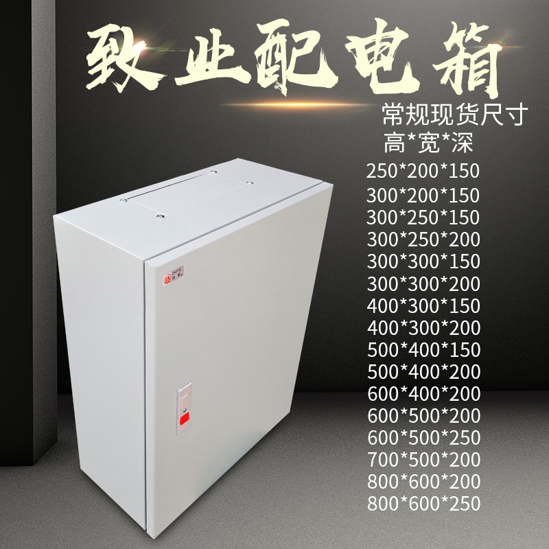 致业控制箱室内平顶25*30*20强电箱配电箱布线箱铁电箱 布线箱
