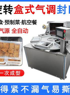 航空餐盒式封口机旋转式连续式气调包装机二氧化碳与氮气双气源