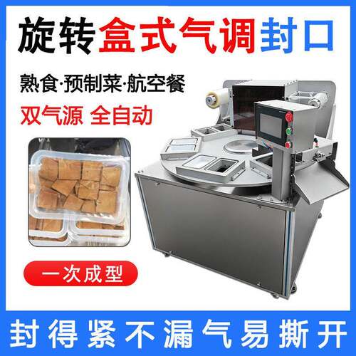 航空餐盒式封口机旋转式连续式气调包装机二氧化碳与氮气双气源