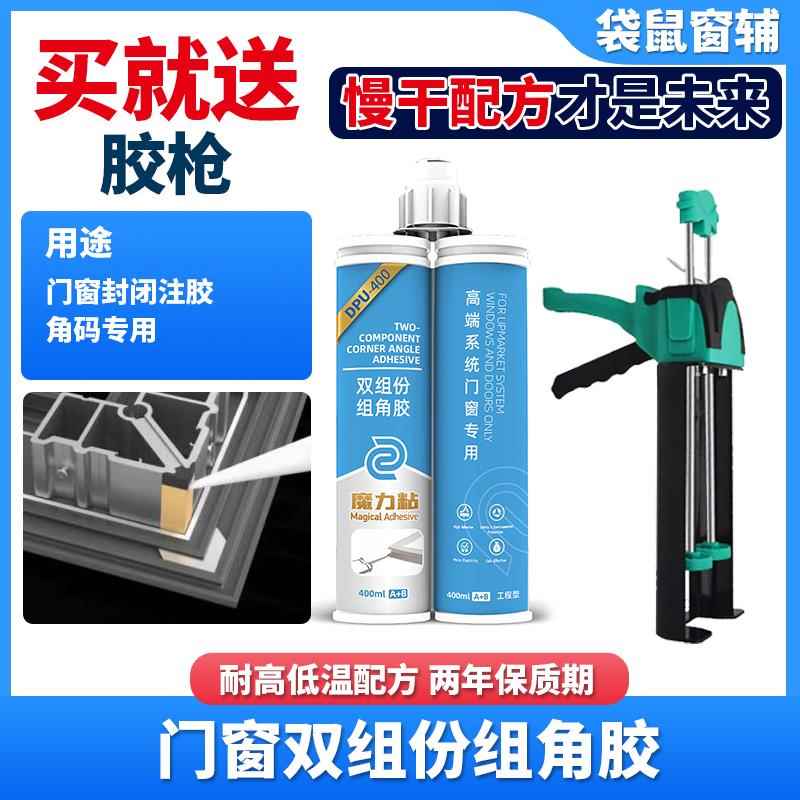 双组份聚氨酯组角胶密封胶断桥铝合金门窗塑钢注角胶角码角部胶水