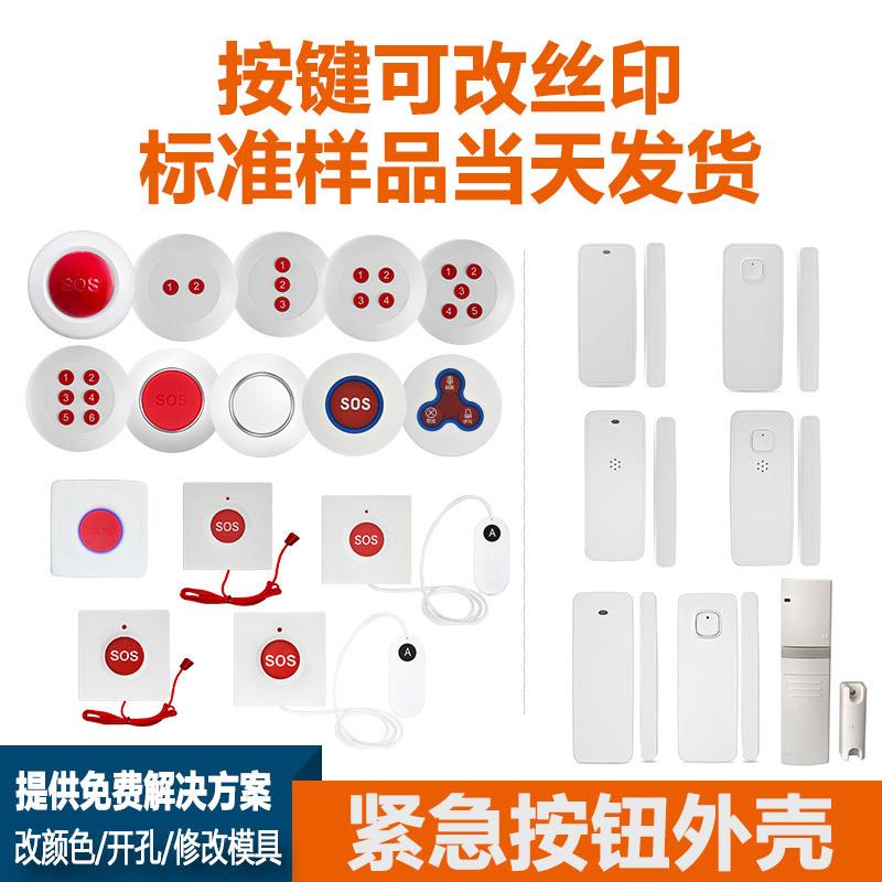 SOS安防呼叫报警器紧急按钮外壳 防水随意贴遥控开关门磁塑料胶壳