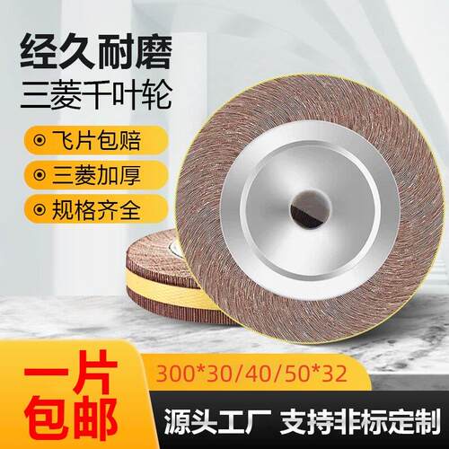 千叶轮抛光轮300*30/40*32卡盘砂纸砂布轮千页轮不锈钢抛光打磨片