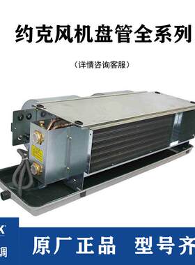 YORK约克风机盘管YGFC中央空调末端水系统卧式暗装冷暖水机YBFC