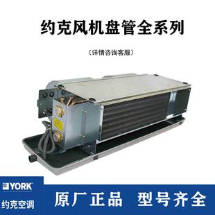 YORK约克风机盘管YGFC中央空调末端水系统卧式 冷暖水机YBFC 暗装