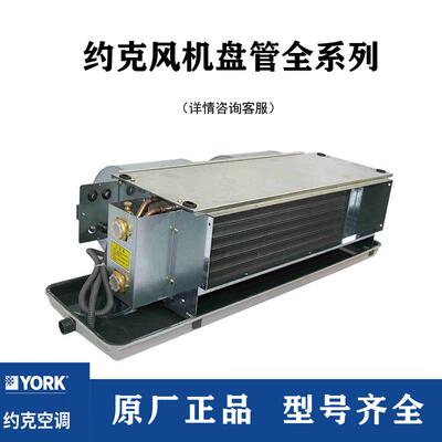 YORK约克风机盘管YGFC中央空调末端水系统卧式暗装冷暖水机YBFC