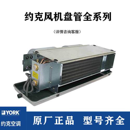 YORK约克风机盘管YGFC中央空调末端水系统卧式暗装冷暖水机YBFC