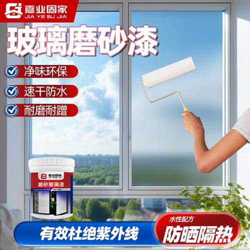 嘉业固家玻璃磨砂漆防窥卫生间门窗浴室办公改色防晒隔热遮光专用