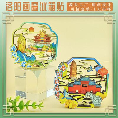 河南洛阳文创冰箱贴白马寺龙门石窟老君山画窗冰箱磁贴旅游纪念品