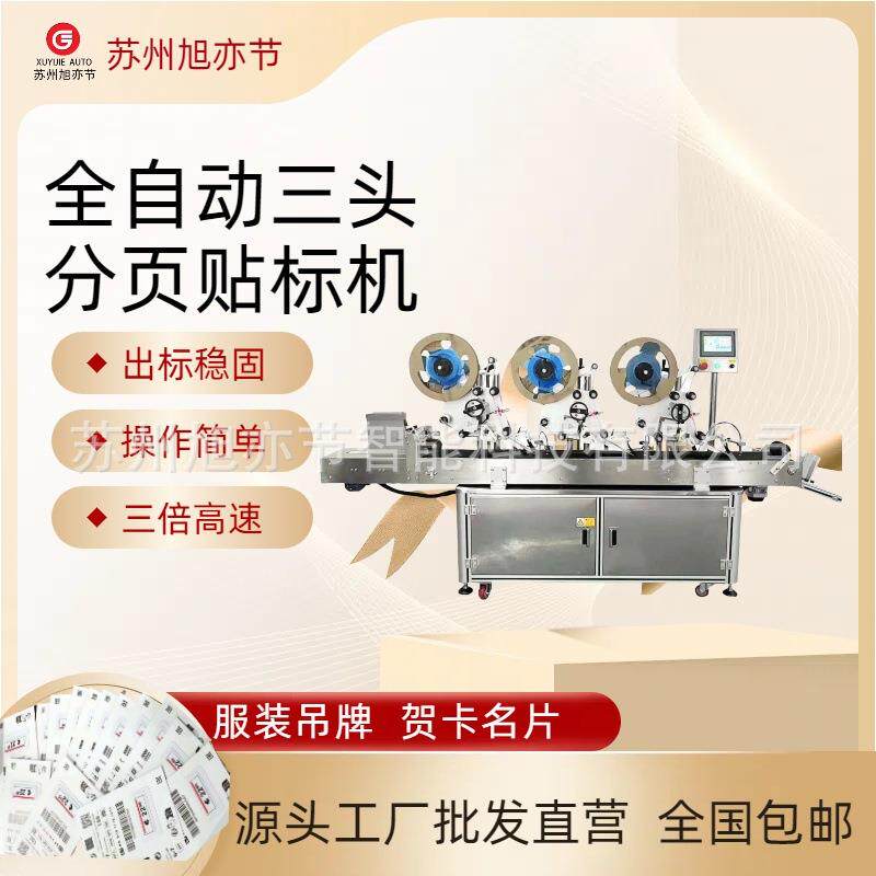全自动三头高速贴标机餐具碗碟名片贺卡类不干胶高速精准贴