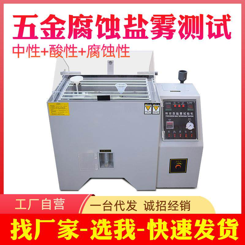 盐雾试验机盐水喷雾试验箱40/60/90中性酸性盐雾腐蚀测试机