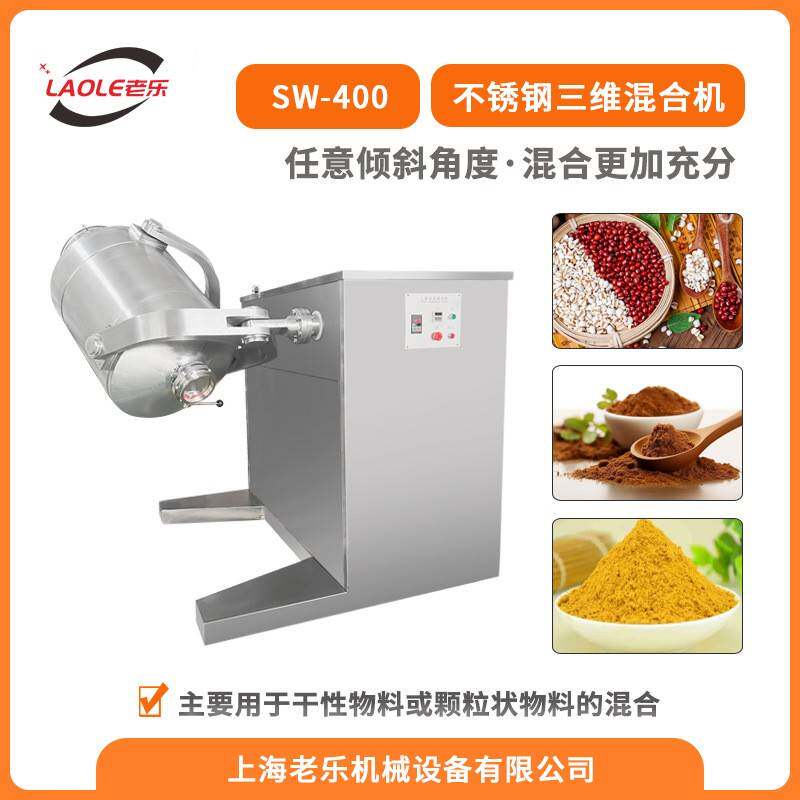 SW400颗粒粉末/液体3D多向粉末混合机不锈钢草药香料自动搅拌机