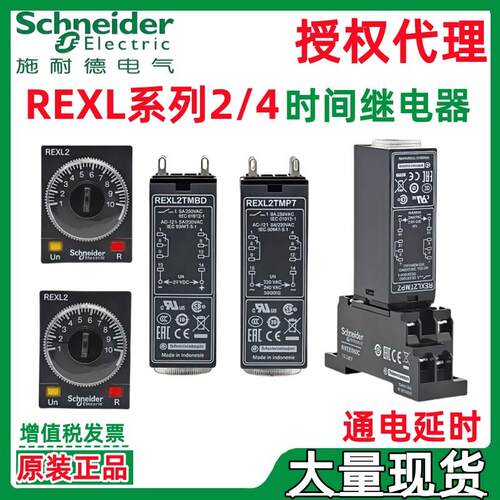 施耐.德REXL2TMP7REXL2TMBDREXL4TMP7REXL4TMBD时间继电器