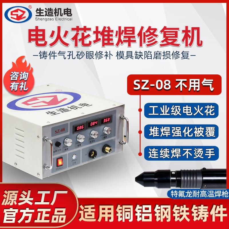 上海生造电火花堆焊机铜铝铸件缺陷修补机气孔砂眼焊补修复冷焊机