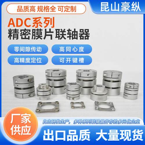 ADC系列精密膜片联轴器铝合金高精度转动连轴单膜片可定制