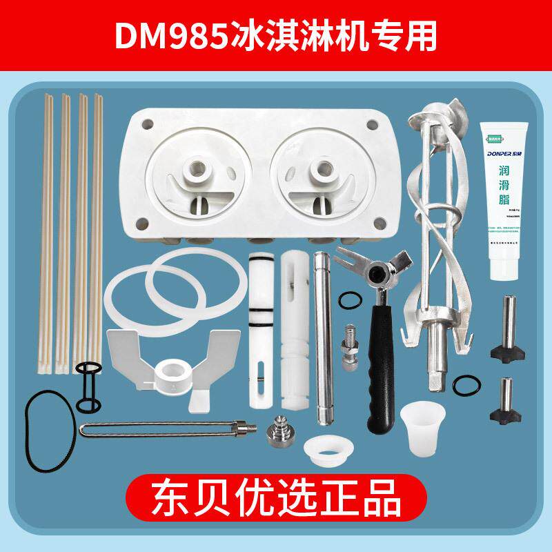 东贝商用冰淇淋机配件适用于蜜x雪D机型DM985机器冰激凌机配件