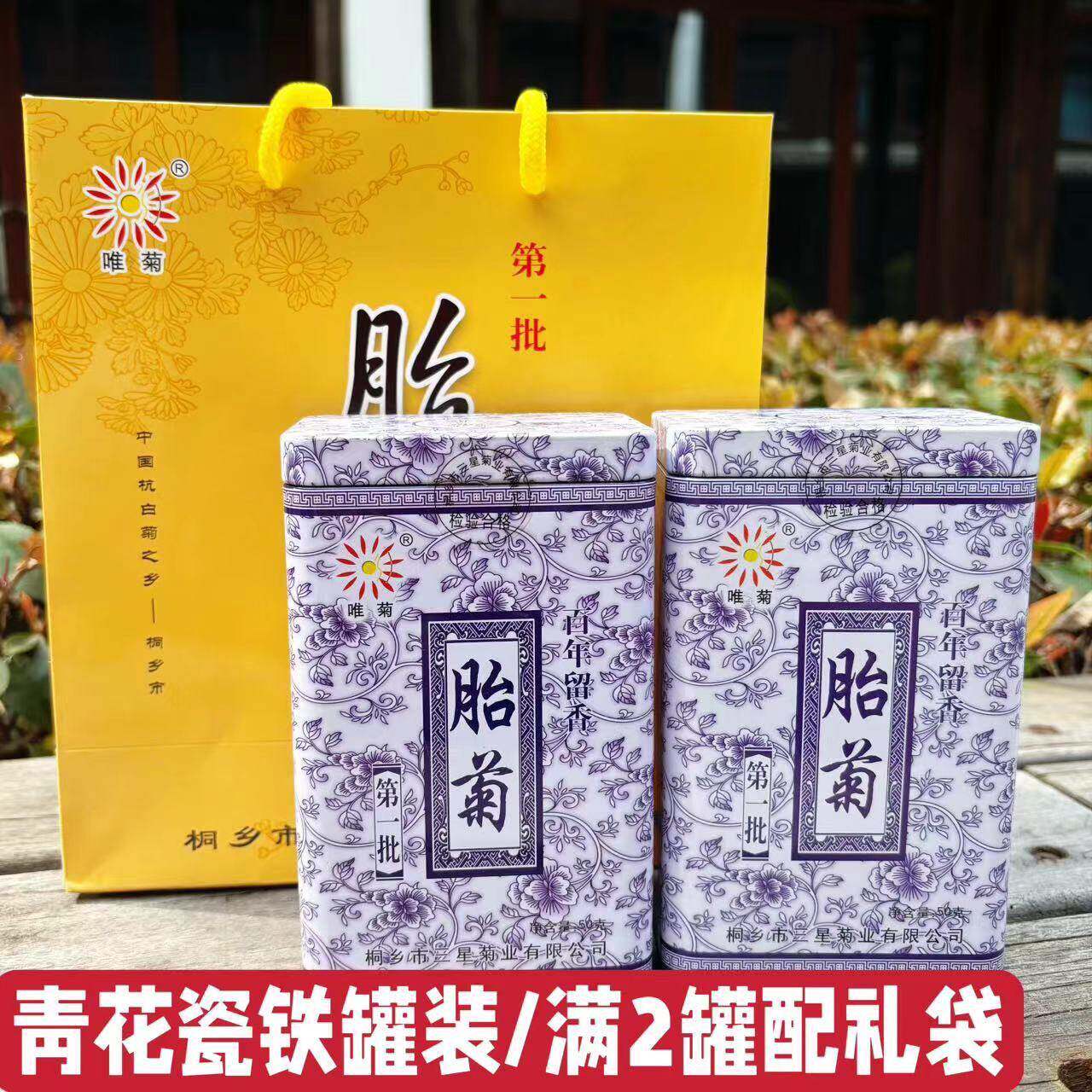 桐乡胎菊乌镇特产杭白菊唯菊批50g青花瓷铁罐花茶旅游伴手礼