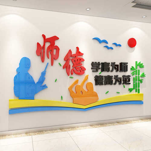 装饰教师布置墙面贴纸墙背景学办公室培训班校园文化幼儿园育机构