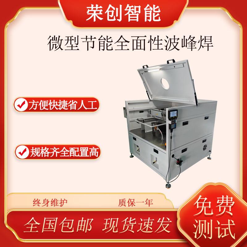 全自动微型节能全面性波峰焊 焊线点焊拖焊 PCB板焊接助焊