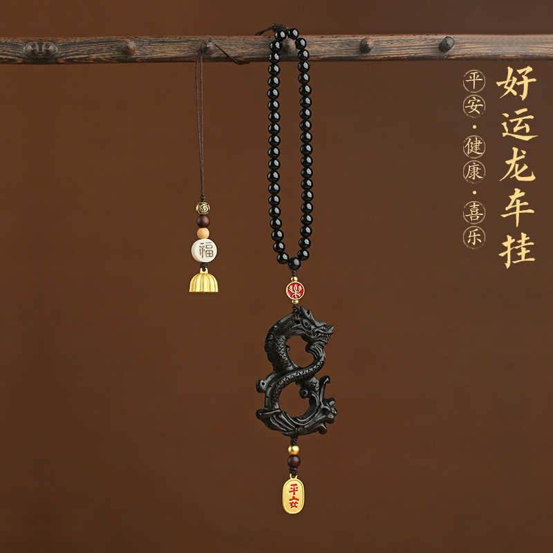 高档黑檀木生肖龙汽车挂件车内吊饰创意平安好运车载后视镜挂饰品