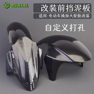 电动车改装 N1S 九号机械师M95CGP挡水板瓦 前挡泥板小牛MQIL