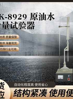RK-8929原油水含量试验器 原油水含量试验仪