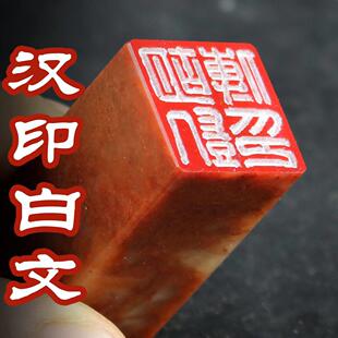 【广州发货】汉印白文篆刻印章藏书国画书法姓名落款