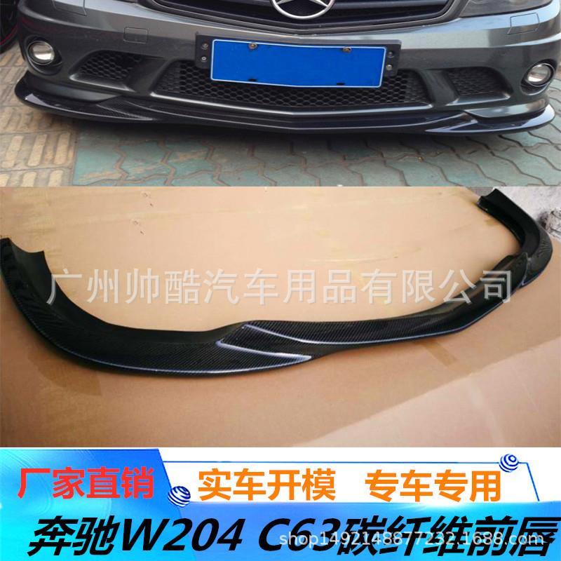 直销适用于奔驰W204C63改装碳纤维前唇前铲前下巴包围07-11