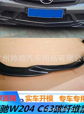 直销适用于奔驰W204C63改装碳纤维前唇前铲前下巴包围07-11