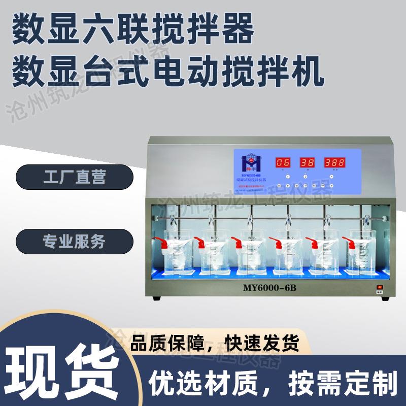 MY6000-6B数显六联搅拌器-数显台式电动搅拌机联电动搅拌机
